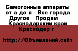 Самогонные аппараты от а до я - Все города Другое » Продам   . Краснодарский край,Краснодар г.